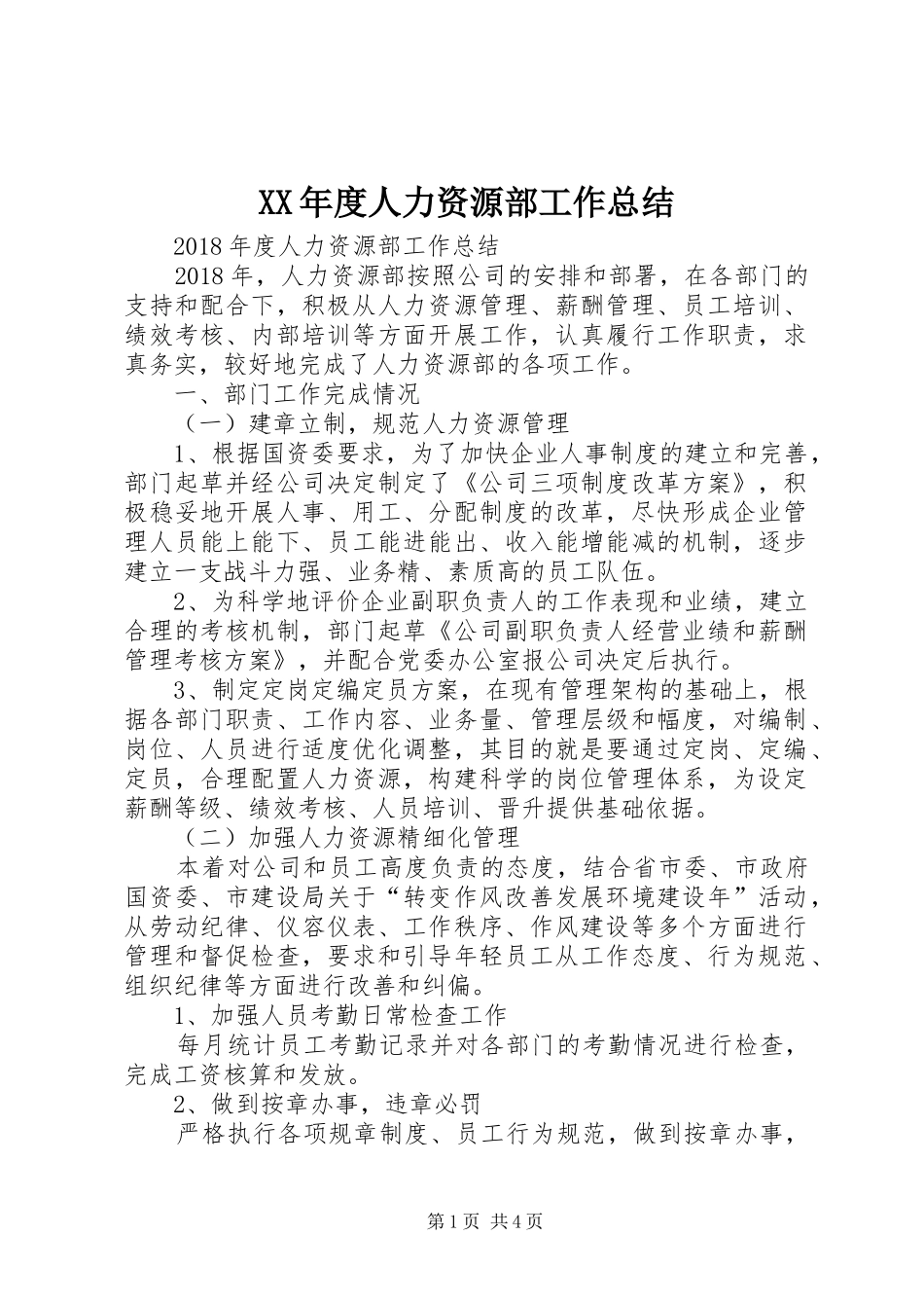 XX年度人力资源部工作总结_第1页