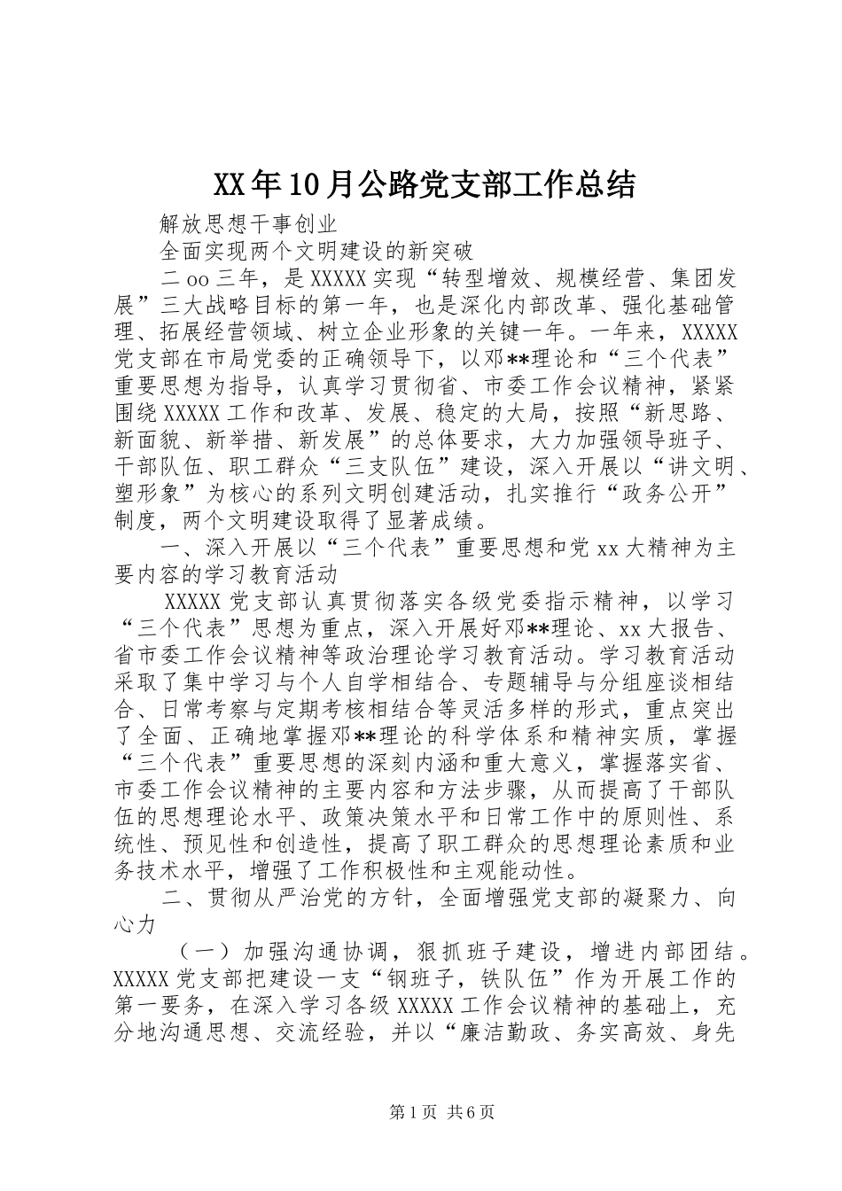 XX年10月公路党支部工作总结_第1页