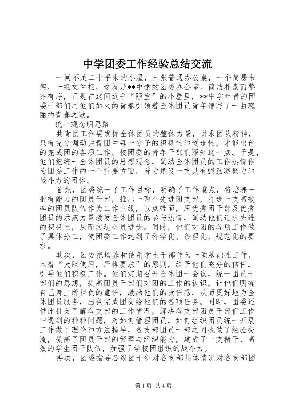 中学团委工作经验总结交流 (11)_第1页