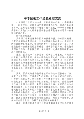 中学团委工作经验总结交流 (11)