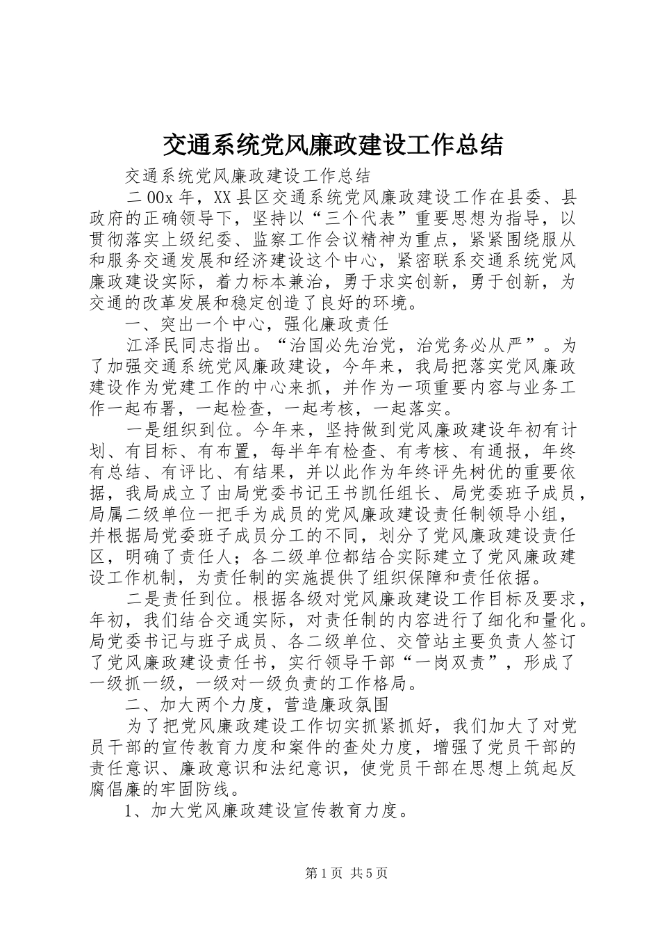 交通系统党风廉政建设工作总结 (3)_第1页