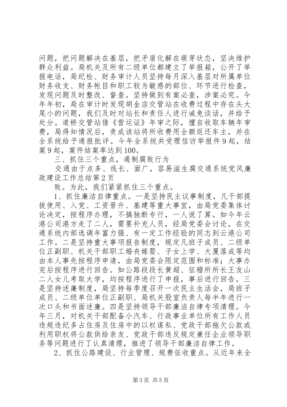 交通系统党风廉政建设工作总结 (3)_第3页