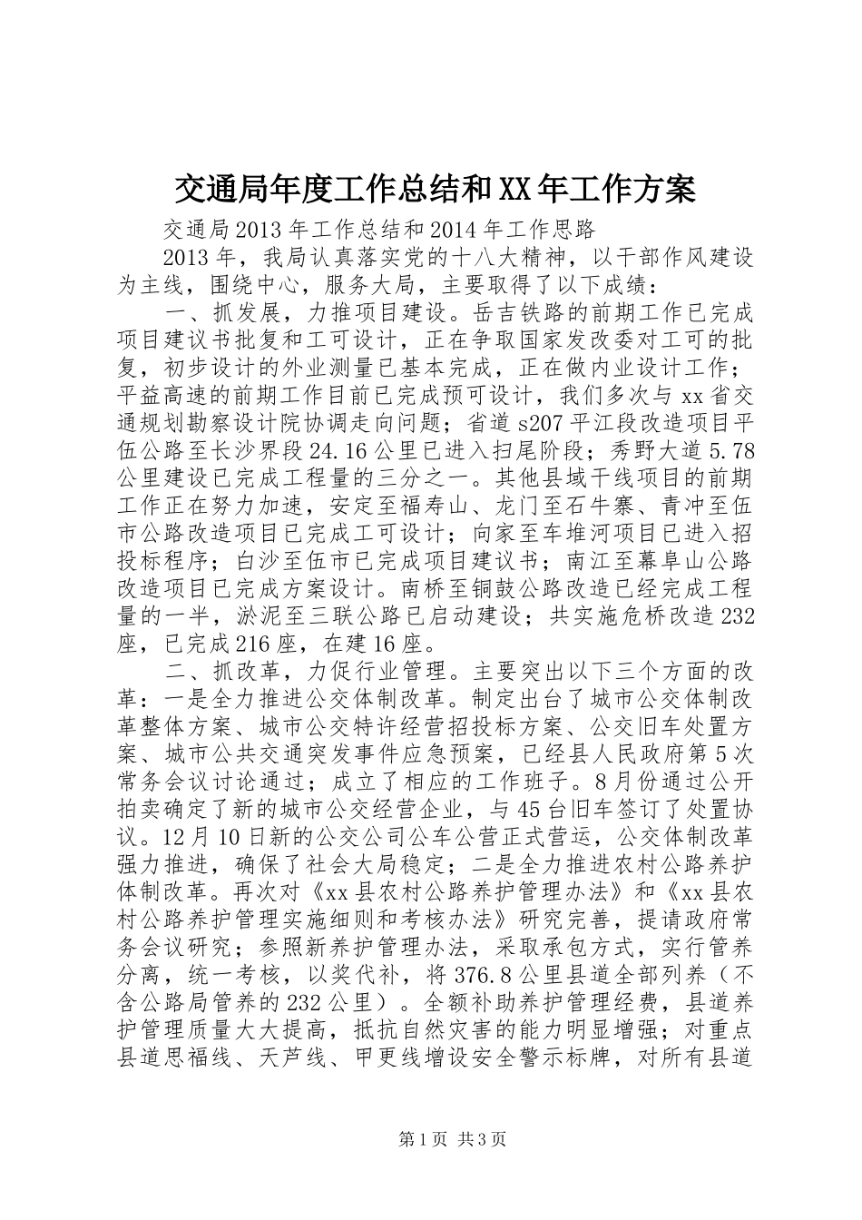 交通局年度工作总结和XX年工作方案_第1页