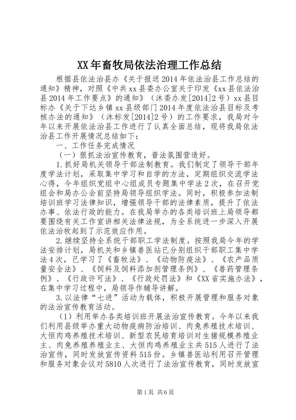 XX年畜牧局依法治理工作总结_第1页