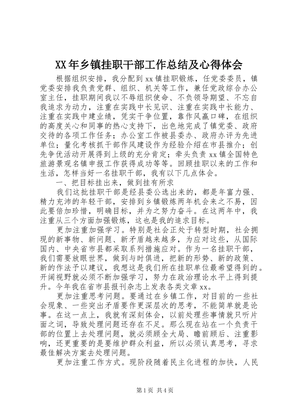 XX年乡镇挂职干部工作总结及心得体会_第1页
