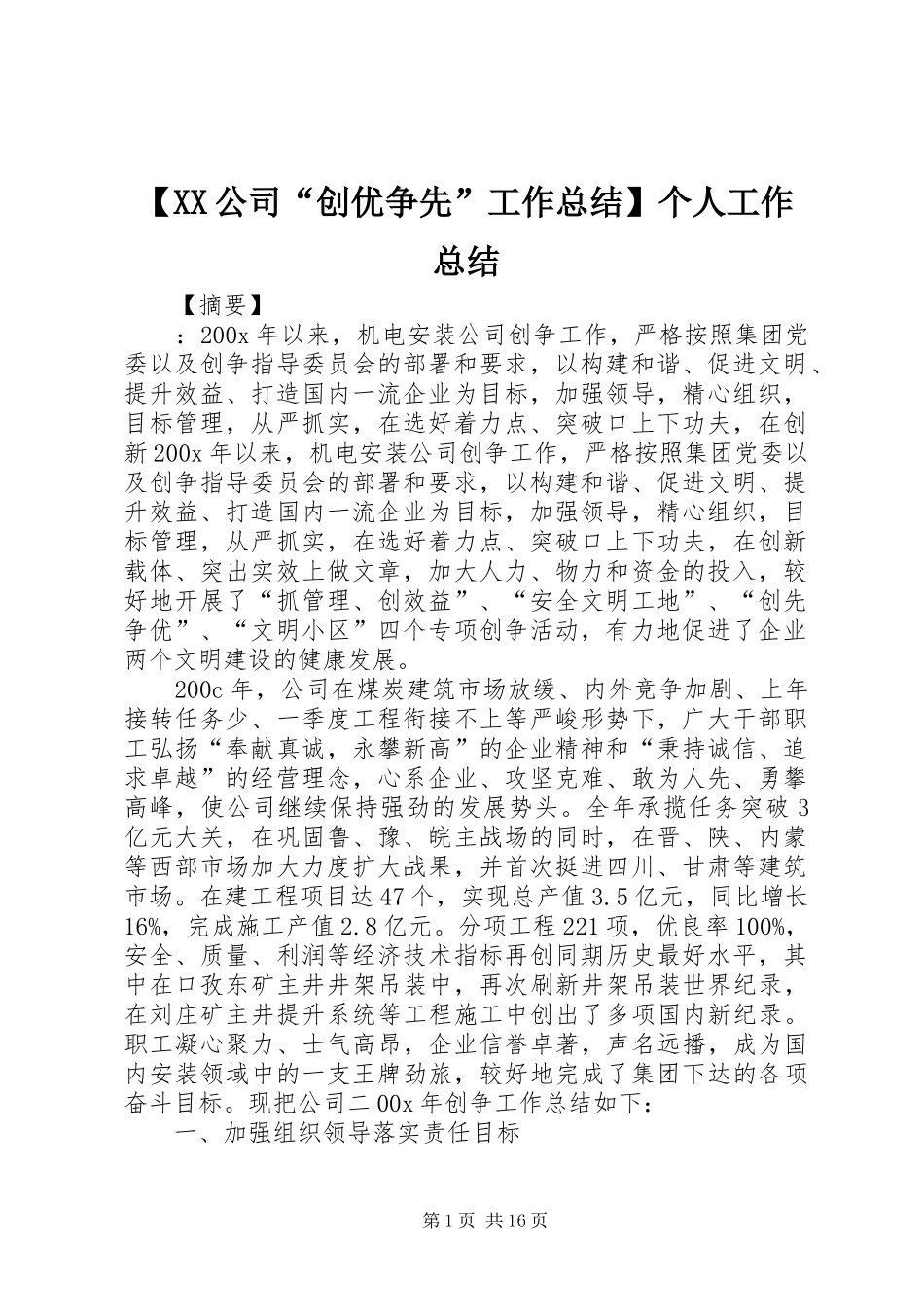 【XX公司“创优争先”工作总结】个人工作总结_第1页