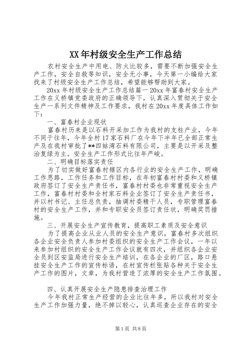XX年村级安全生产工作总结_第1页