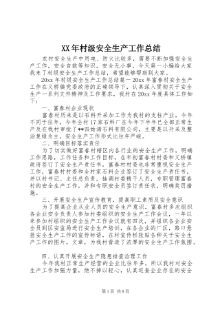 XX年村级安全生产工作总结