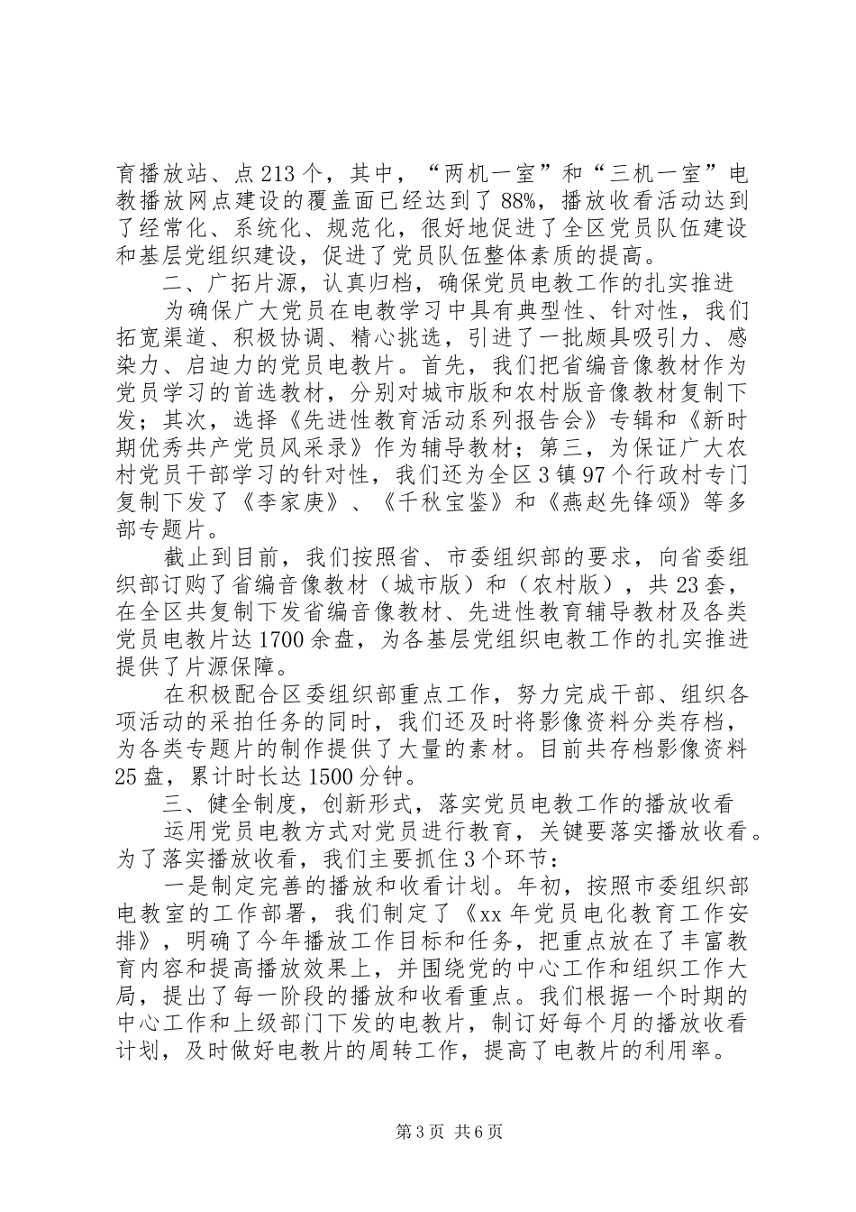 党员上半年电教工作总结_第3页