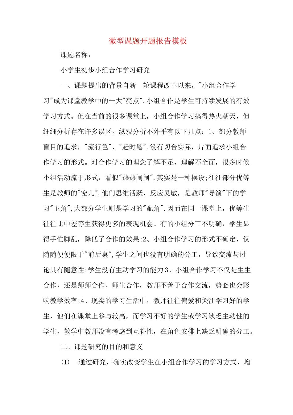 微型课题开题报告模板_第1页