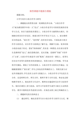 微型课题开题报告模板