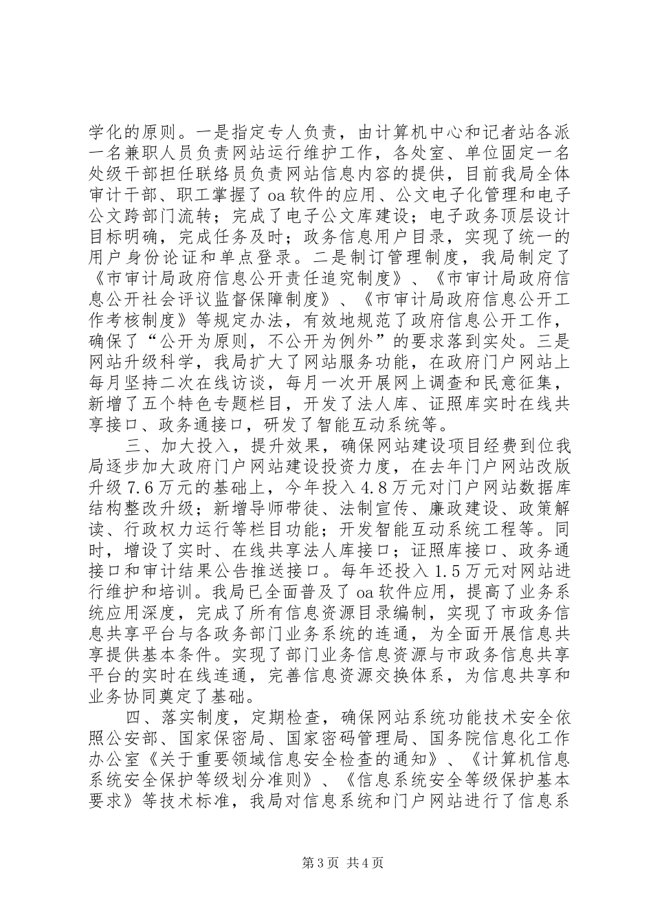 XX年质监局信息公开工作总结 (3)_第3页