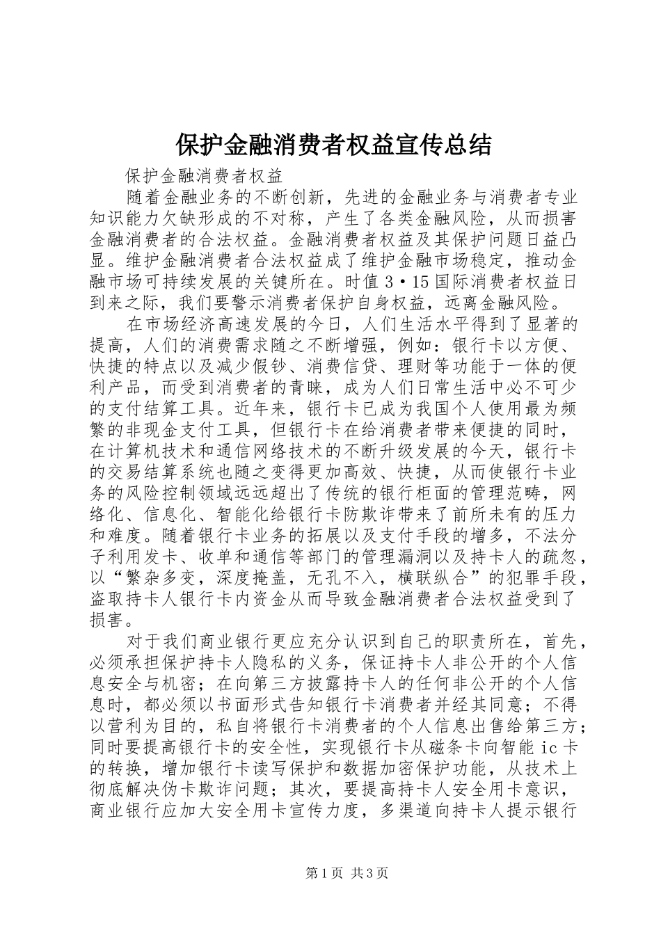 保护金融消费者权益宣传总结 (3)_第1页