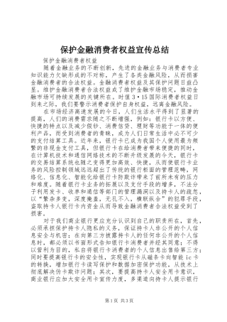 保护金融消费者权益宣传总结 (3)