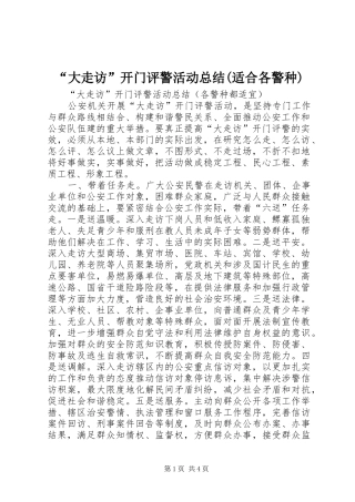 “大走访”开门评警活动总结(适合各警种)