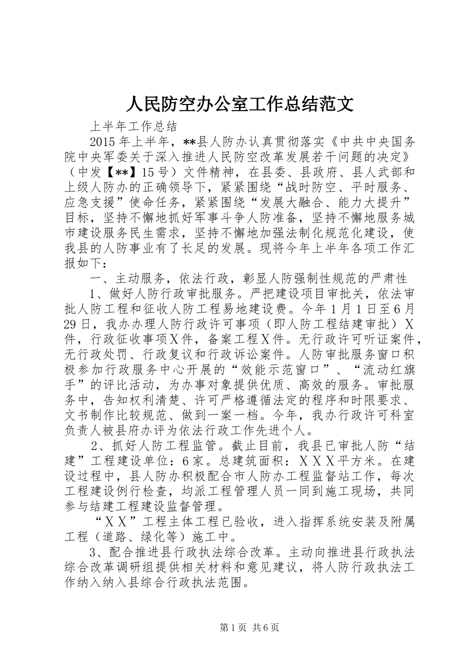 人民防空办公室工作总结范文_第1页