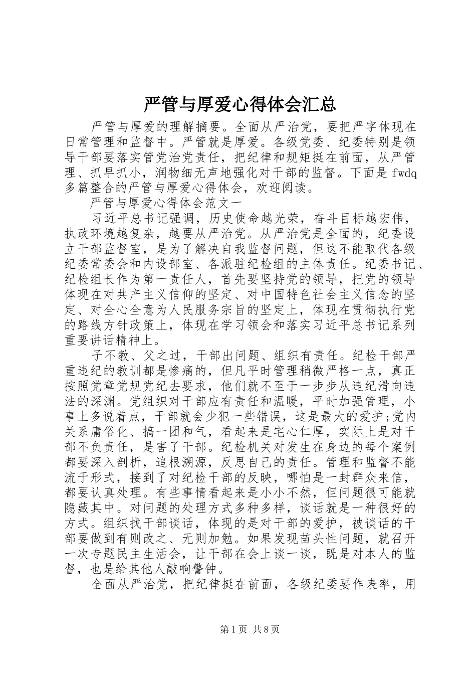 严管与厚爱心得体会汇总 (3)_第1页