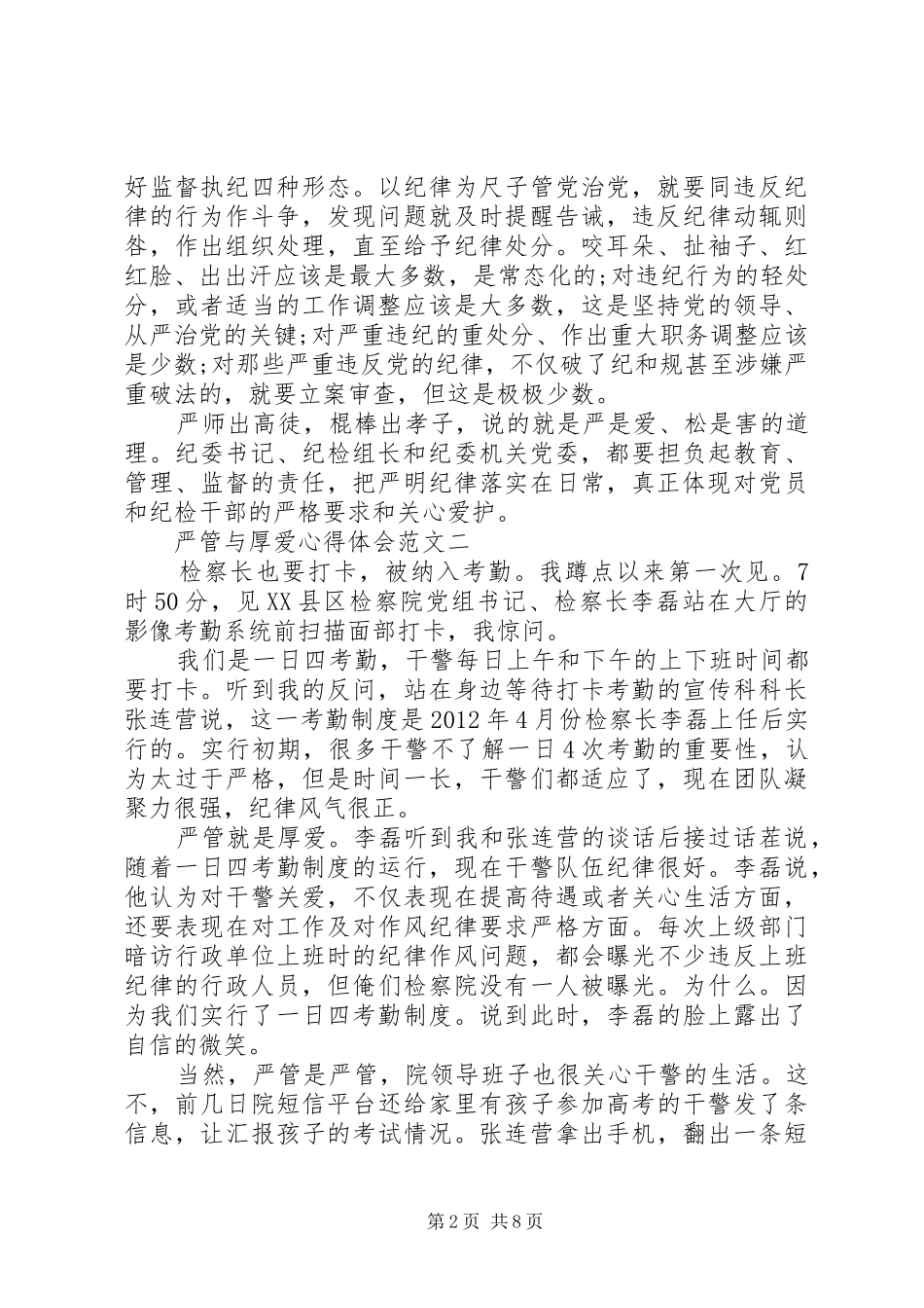 严管与厚爱心得体会汇总 (3)_第2页