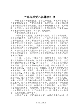 严管与厚爱心得体会汇总 (3)