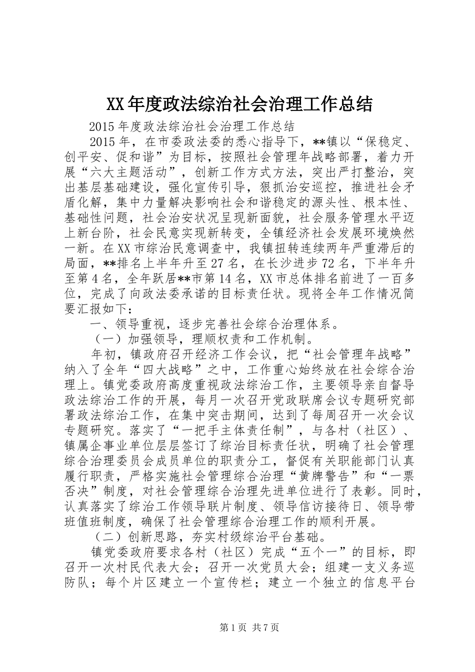 XX年度政法综治社会治理工作总结_第1页
