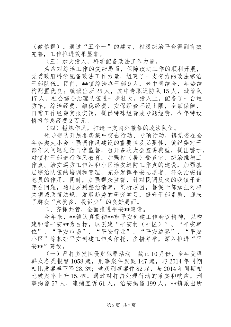 XX年度政法综治社会治理工作总结_第2页