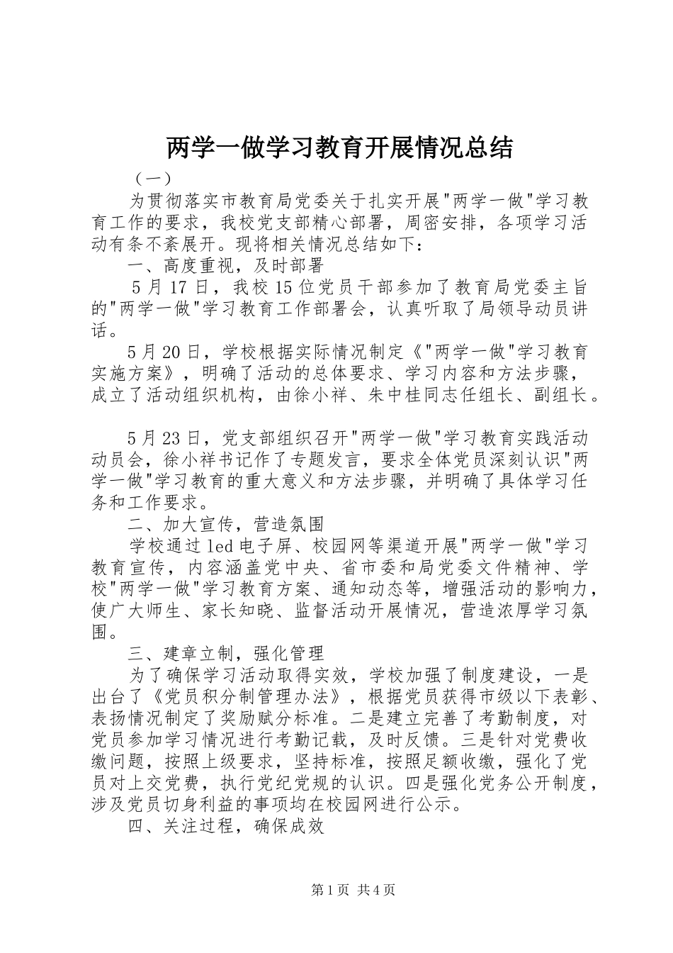 两学一做学习教育开展情况总结 (3)_第1页