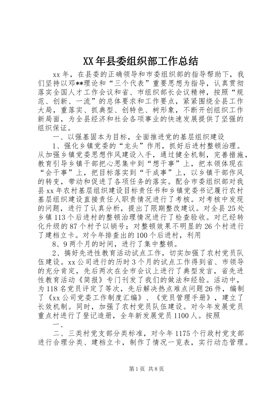XX年县委组织部工作总结_第1页