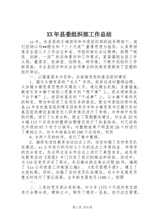 XX年县委组织部工作总结