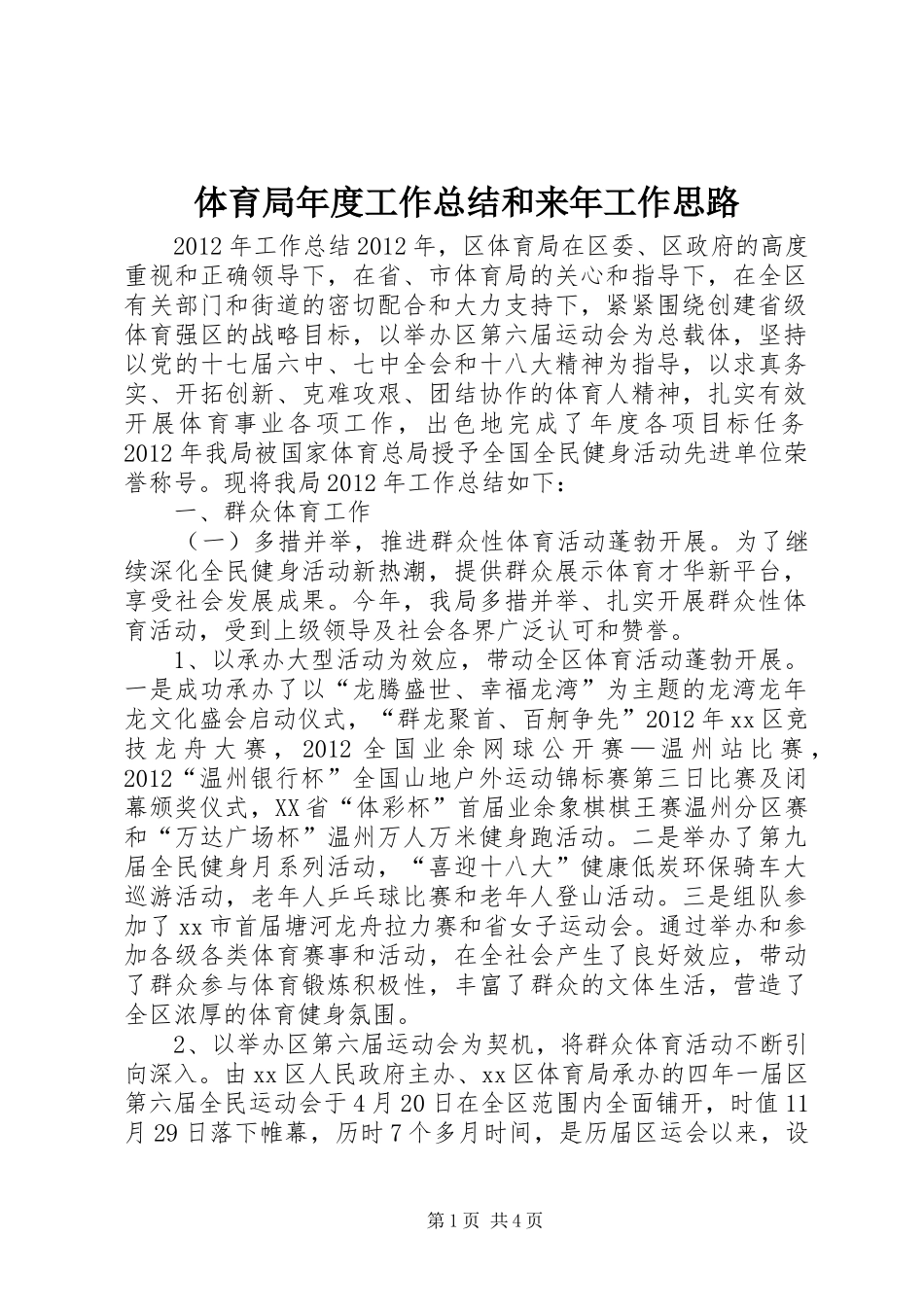 体育局年度工作总结和来年工作思路 (3)_第1页