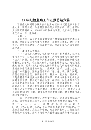 XX年纪检监察工作汇报总结六篇