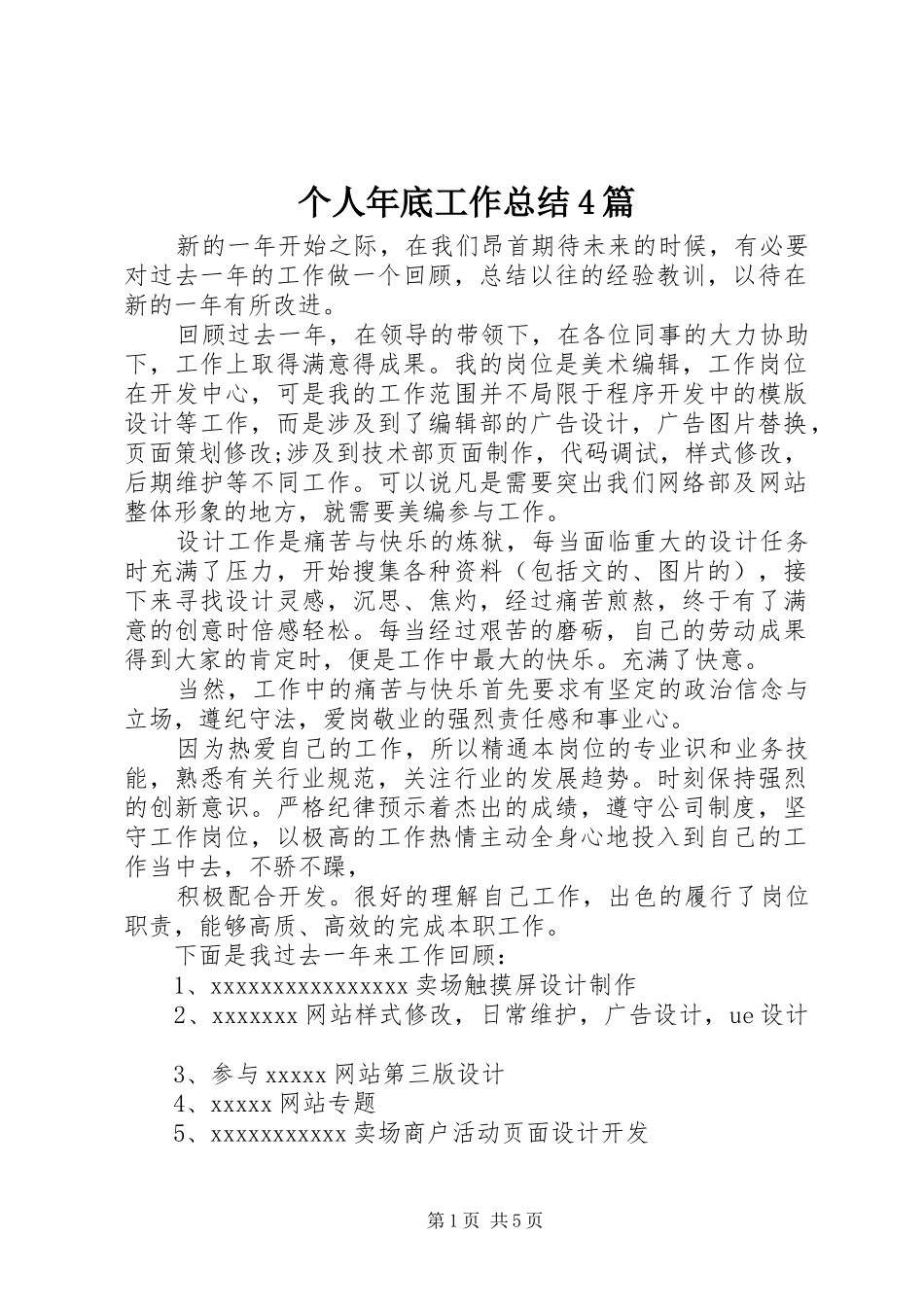 个人年底工作总结4篇_第1页