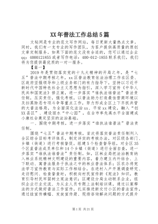 XX年普法工作总结5篇