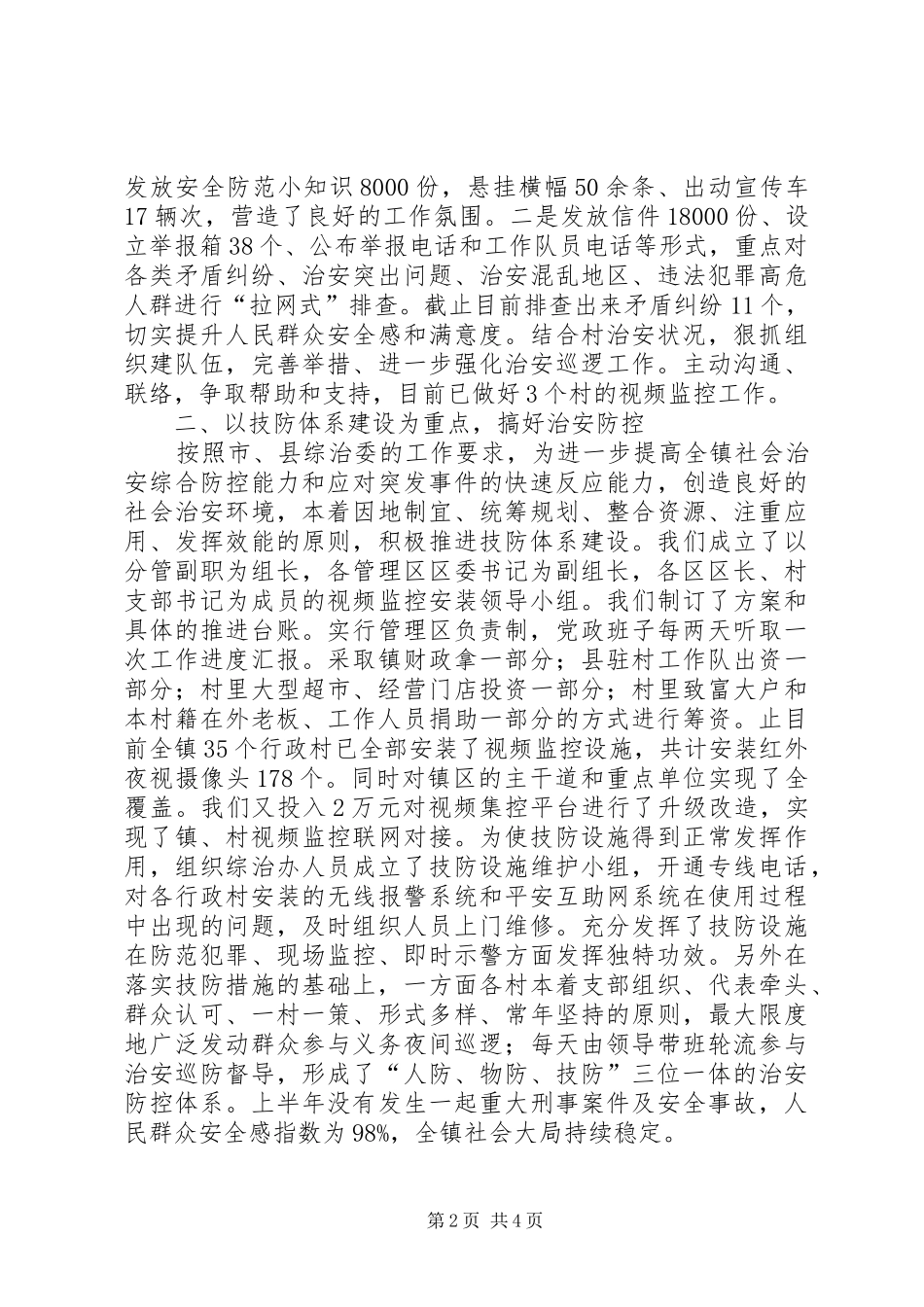 上半年平安建设工作总结_第2页