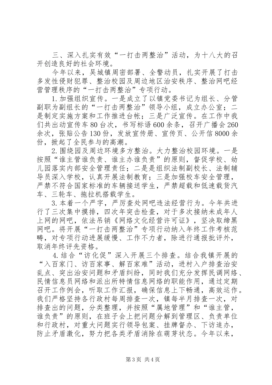 上半年平安建设工作总结_第3页
