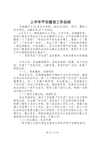 上半年平安建设工作总结