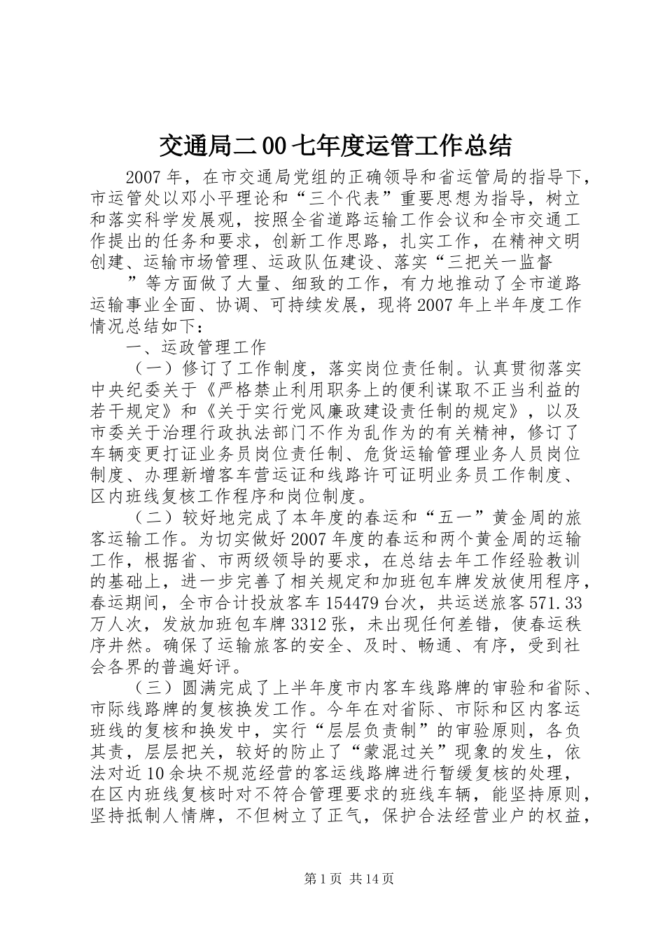 交通局二00七年度运管工作总结_第1页