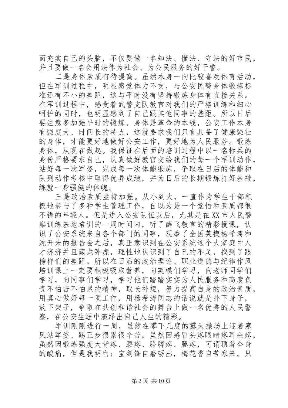 XX年新警初任培训心得体会总结_第2页