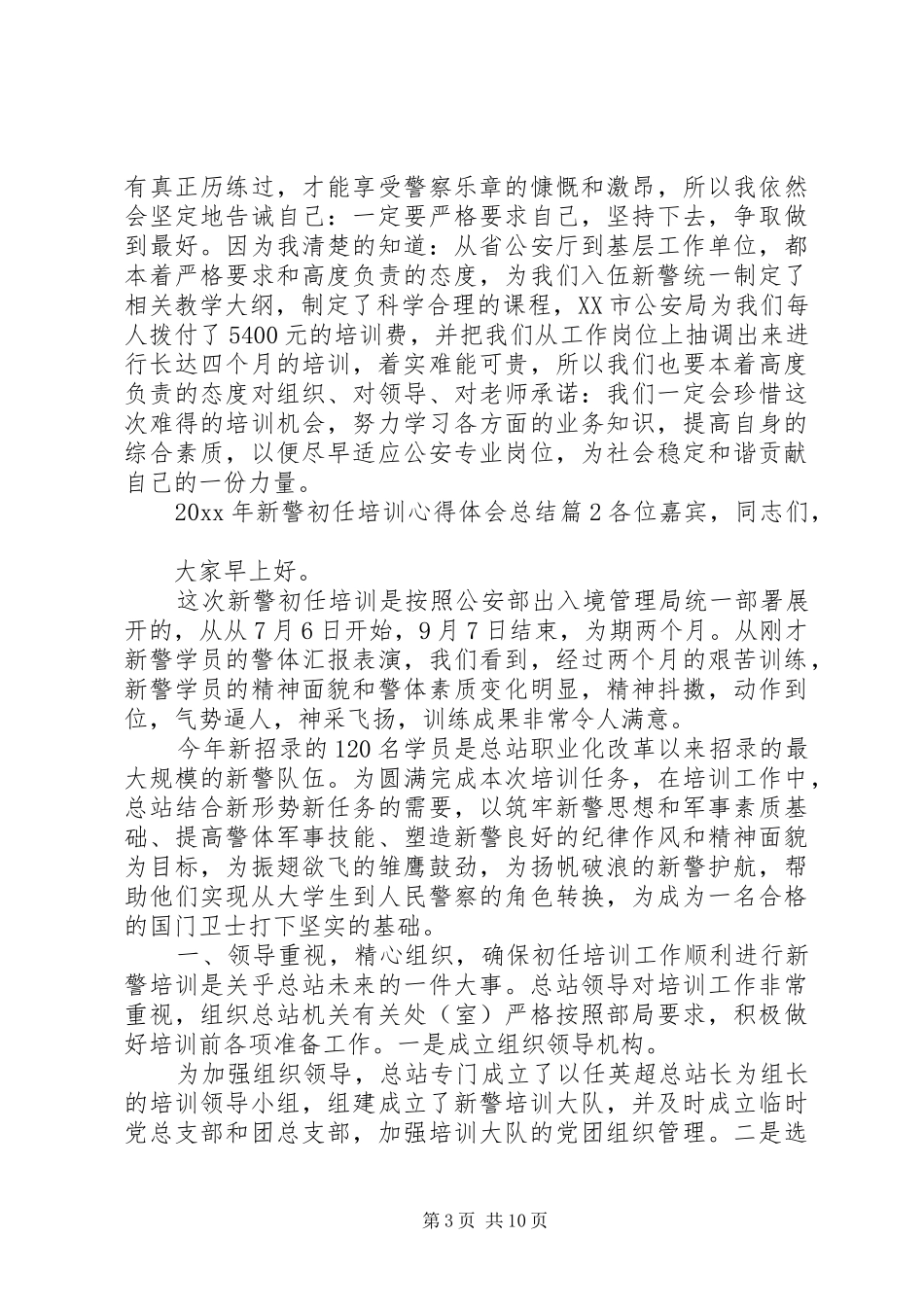 XX年新警初任培训心得体会总结_第3页