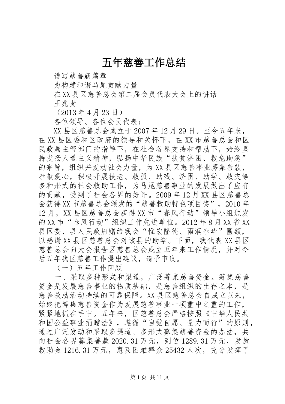 五年慈善工作总结_第1页