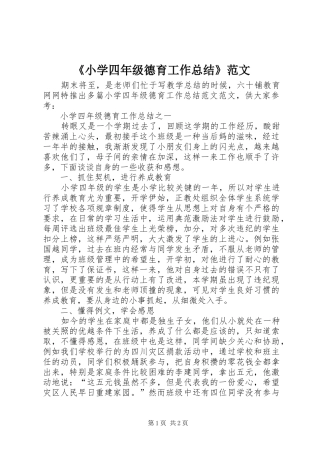 《小学四年级德育工作总结》范文