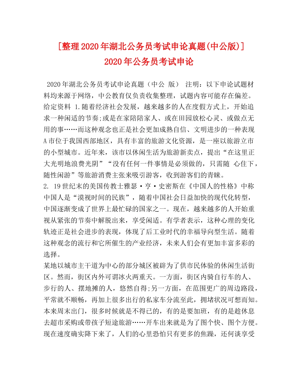 [整理2020年湖北公务员考试申论真题(中公版)] 2020年公务员考试申论 _第1页