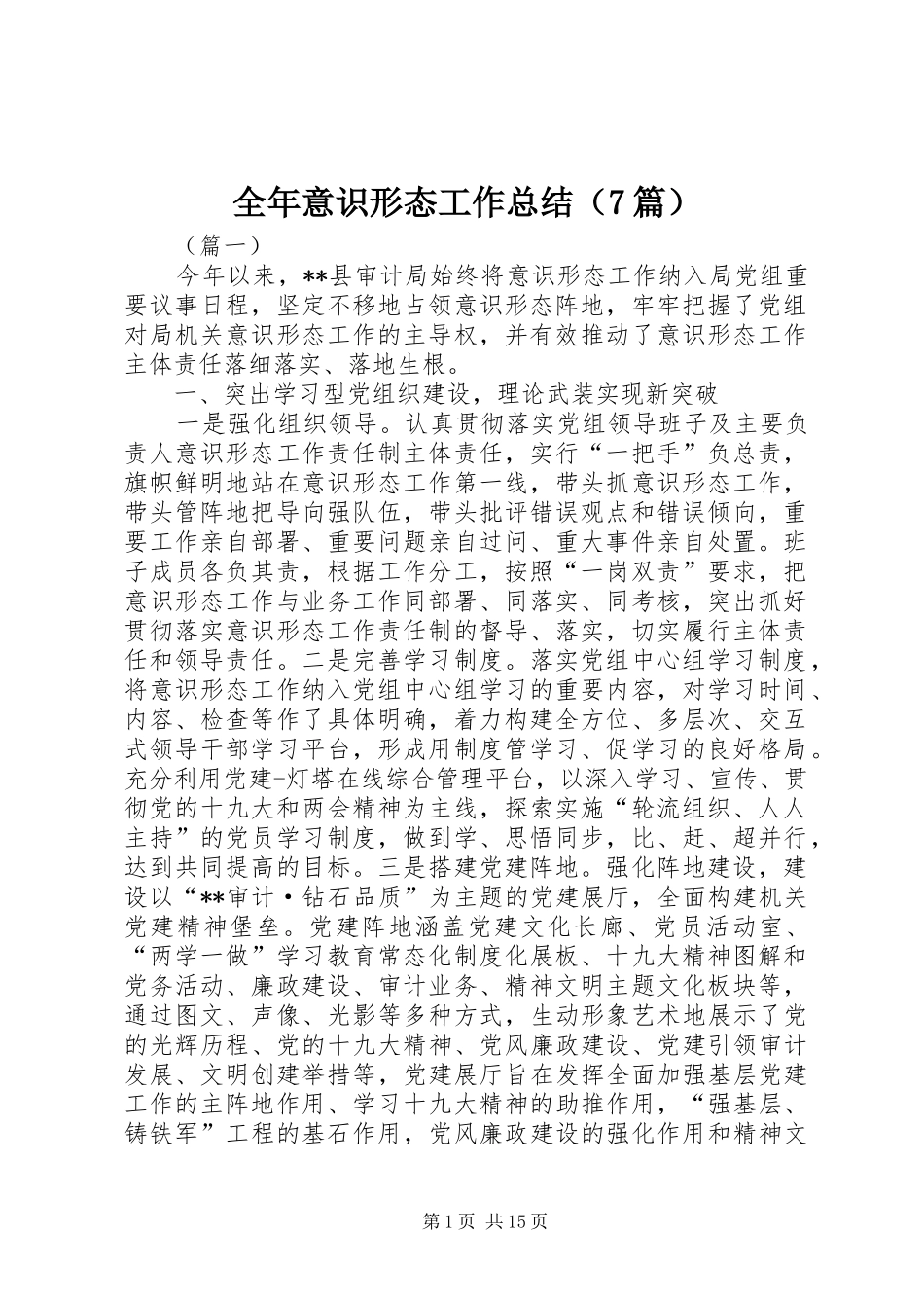 全年意识形态工作总结（7篇）_第1页