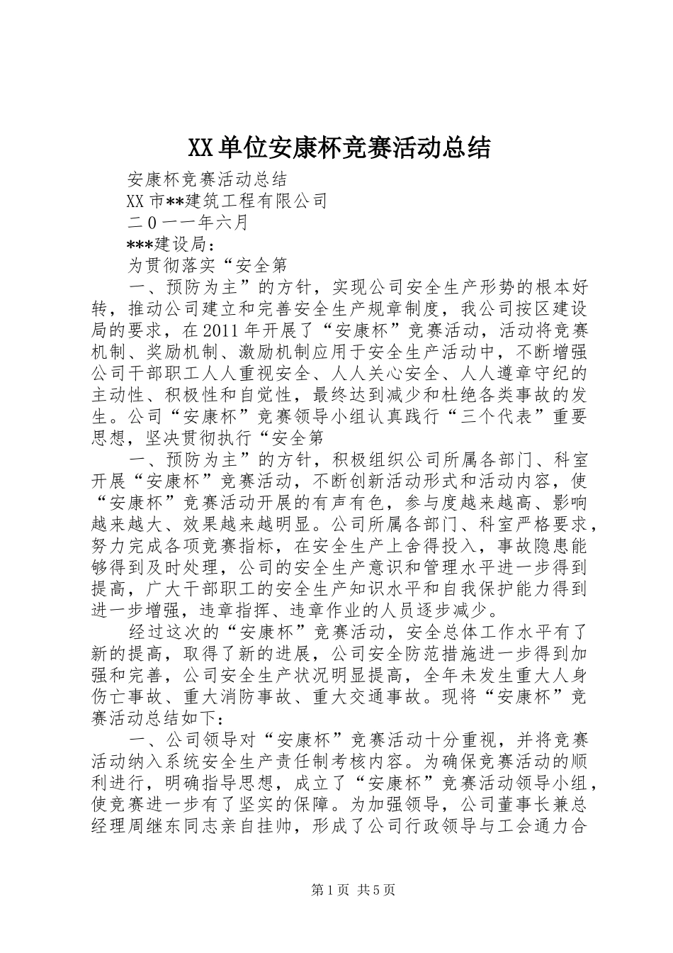 XX单位安康杯竞赛活动总结 (3)_第1页