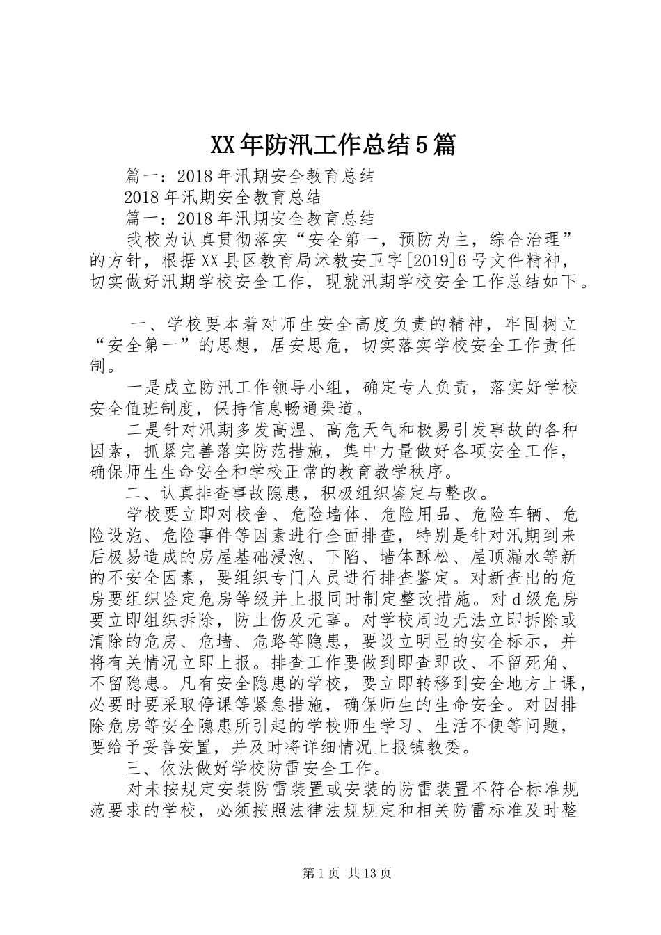 XX年防汛工作总结5篇_第1页