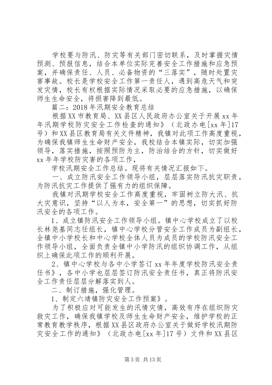 XX年防汛工作总结5篇_第3页