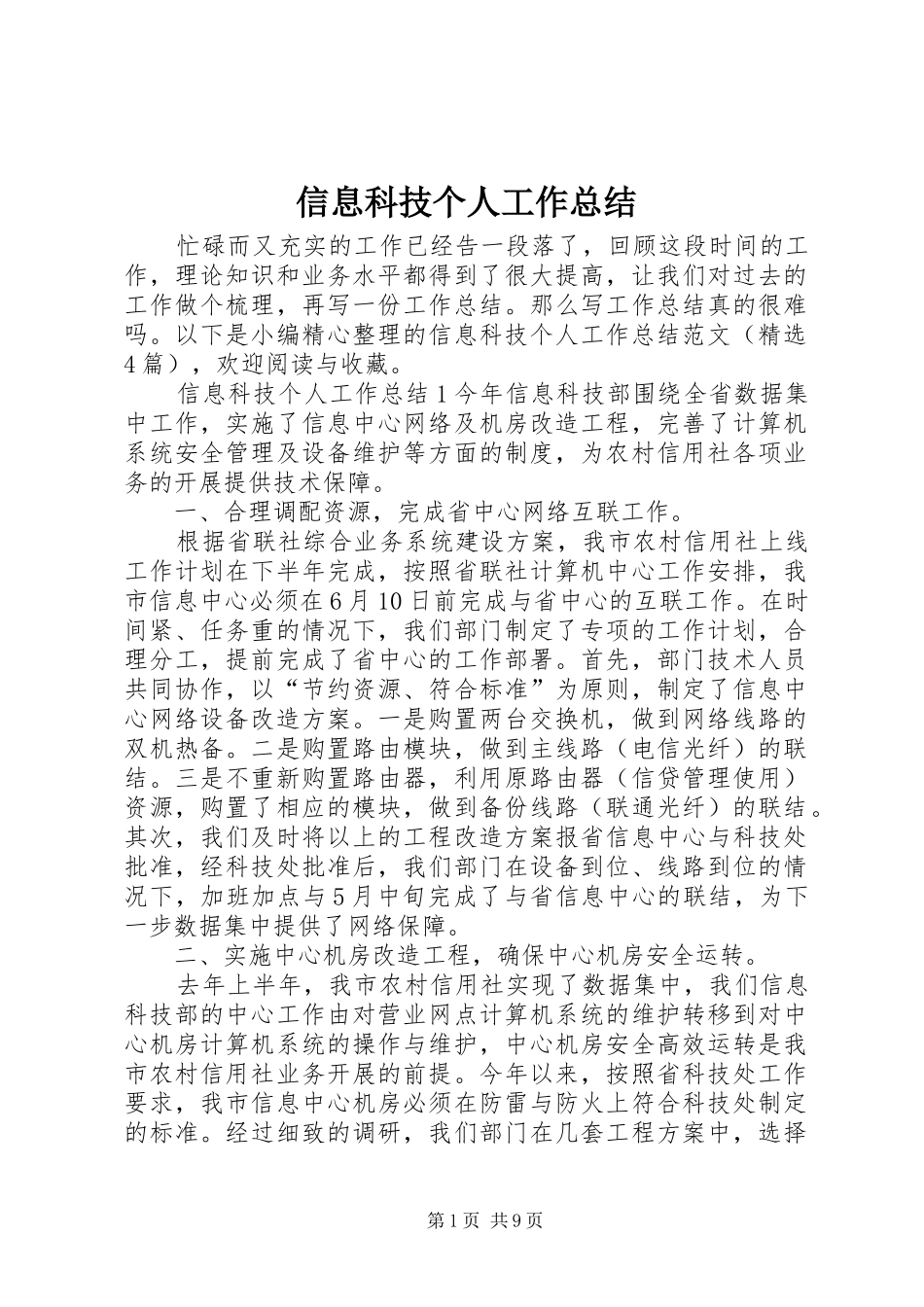 信息科技个人工作总结_第1页
