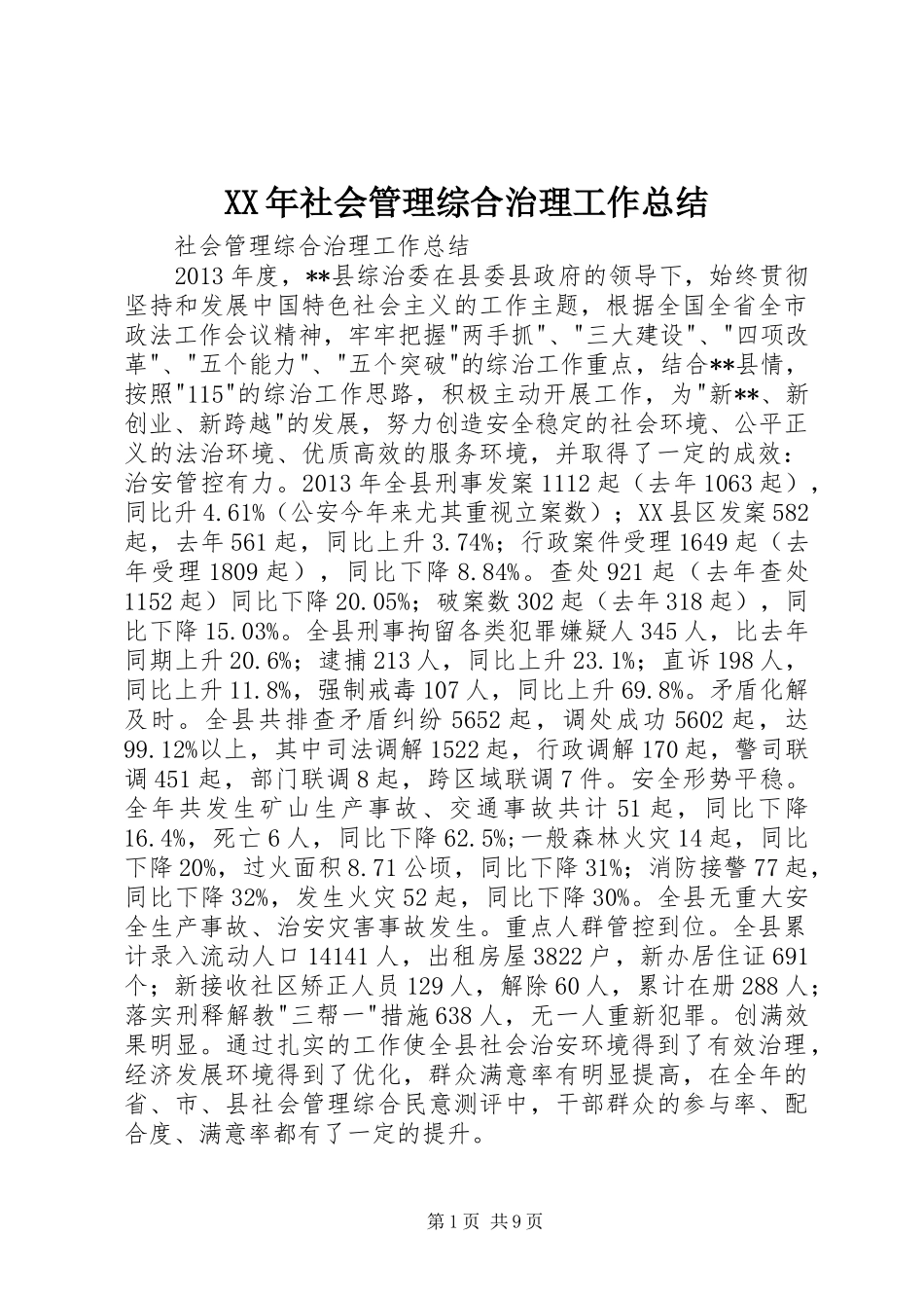 XX年社会管理综合治理工作总结 (3)_第1页