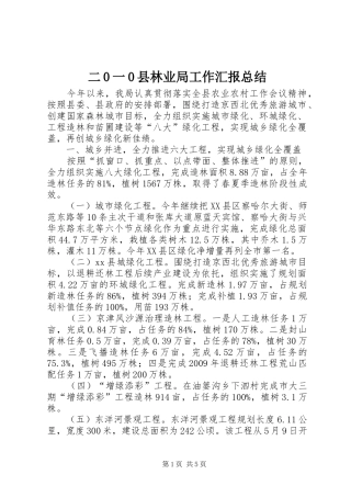 二0一0县林业局工作汇报总结