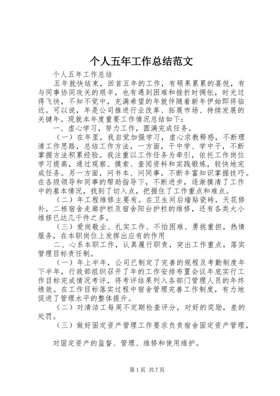 个人五年工作总结范文_第1页
