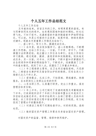 个人五年工作总结范文